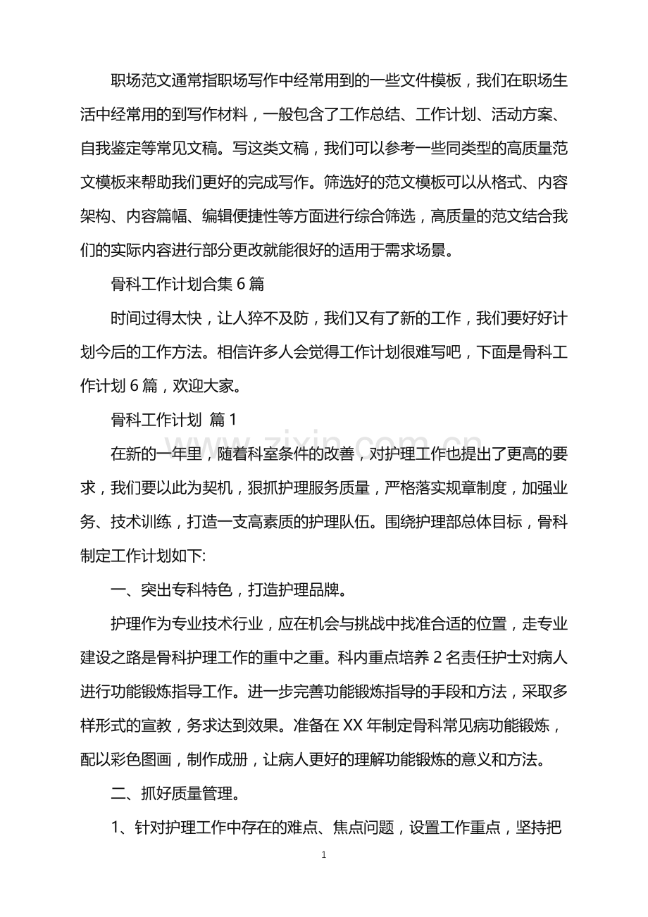 2022年骨科工作计划合集6篇.doc_第1页