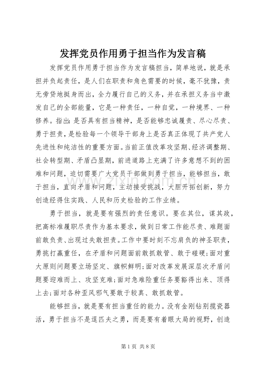 发挥党员作用勇于担当作为发言稿.docx_第1页