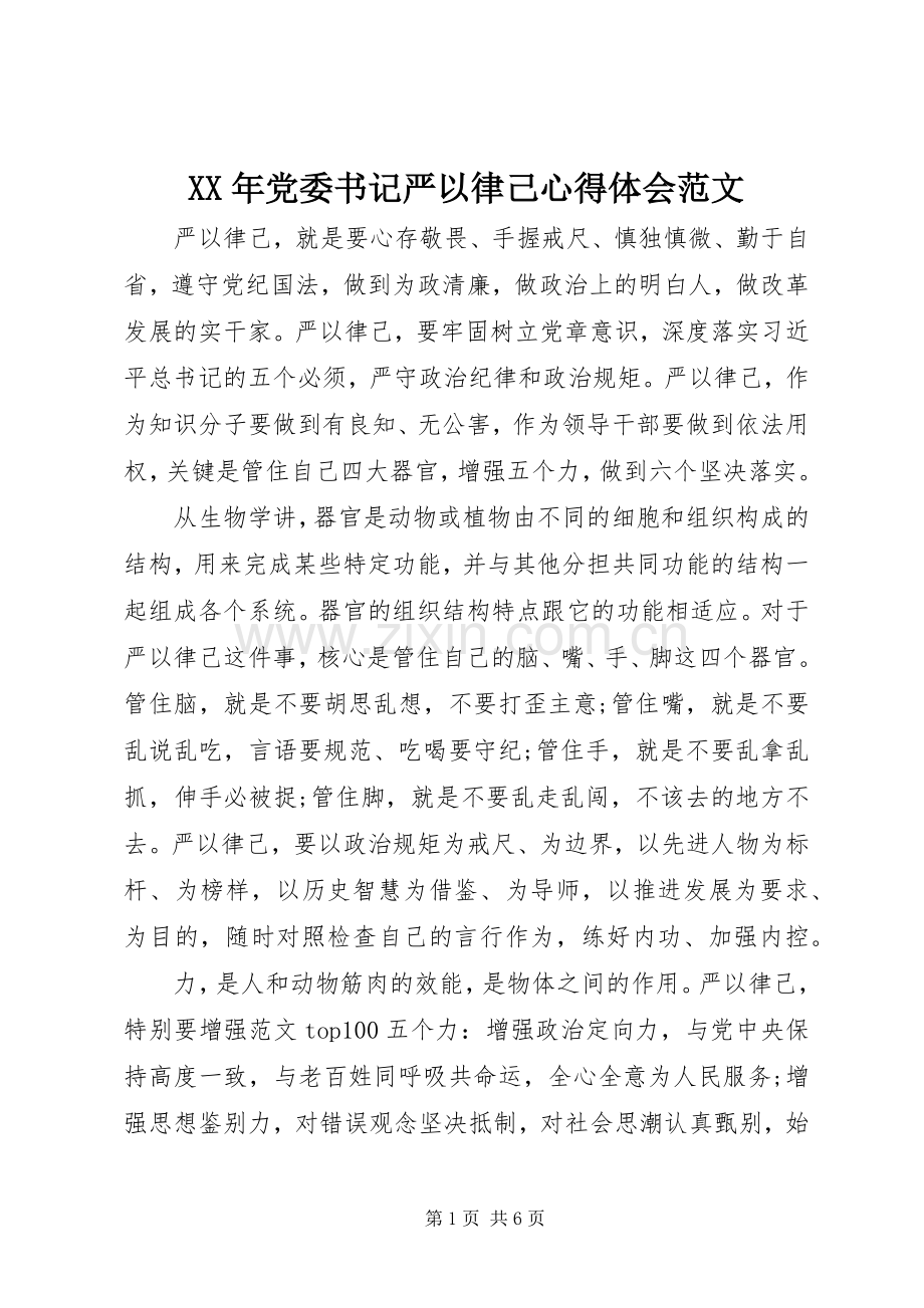 XX年党委书记严以律己心得体会范文.docx_第1页