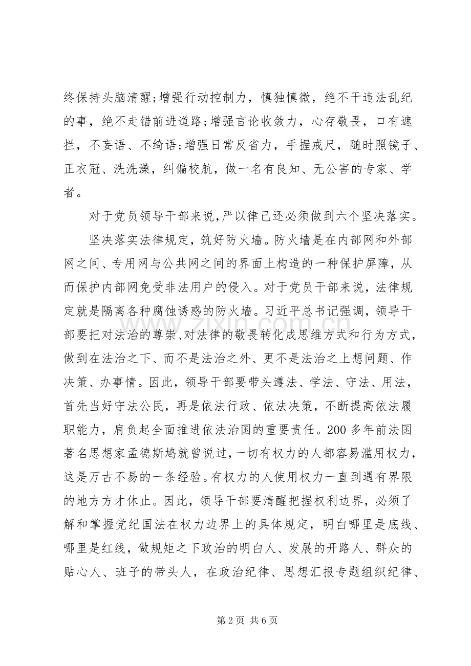 XX年党委书记严以律己心得体会范文.docx_第2页