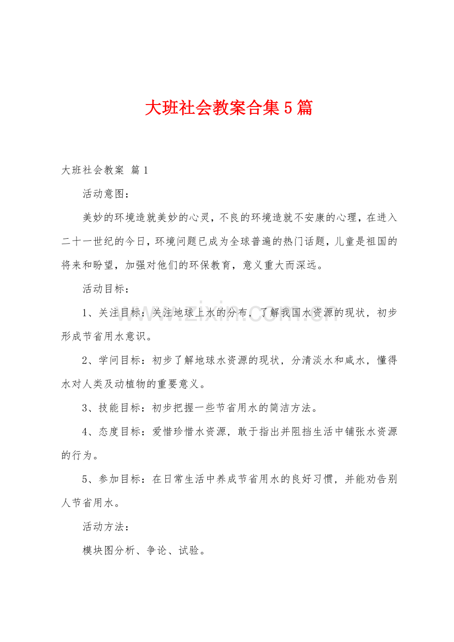 大班社会教案5篇.doc_第1页