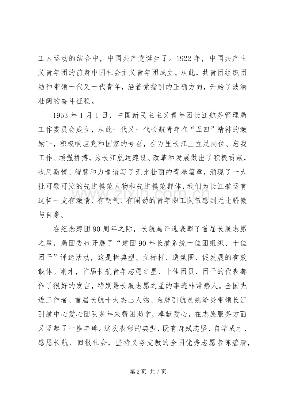 五四青年表彰大会讲话稿.docx_第2页