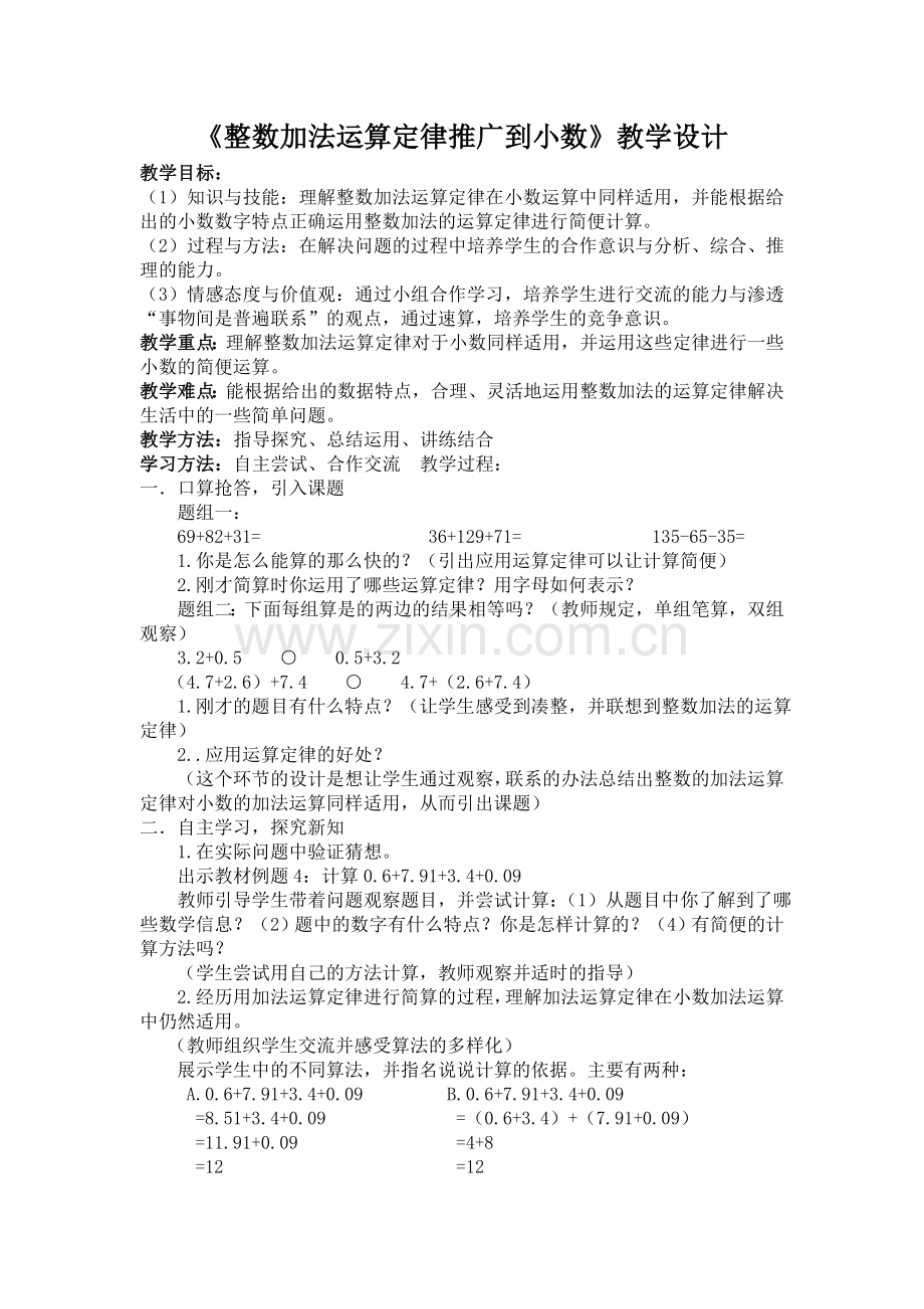 人教小学数学四年级《整数加法运算定律推广到小数》.doc_第1页