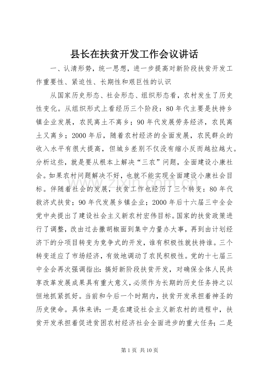 县长在扶贫开发工作会议讲话.docx_第1页