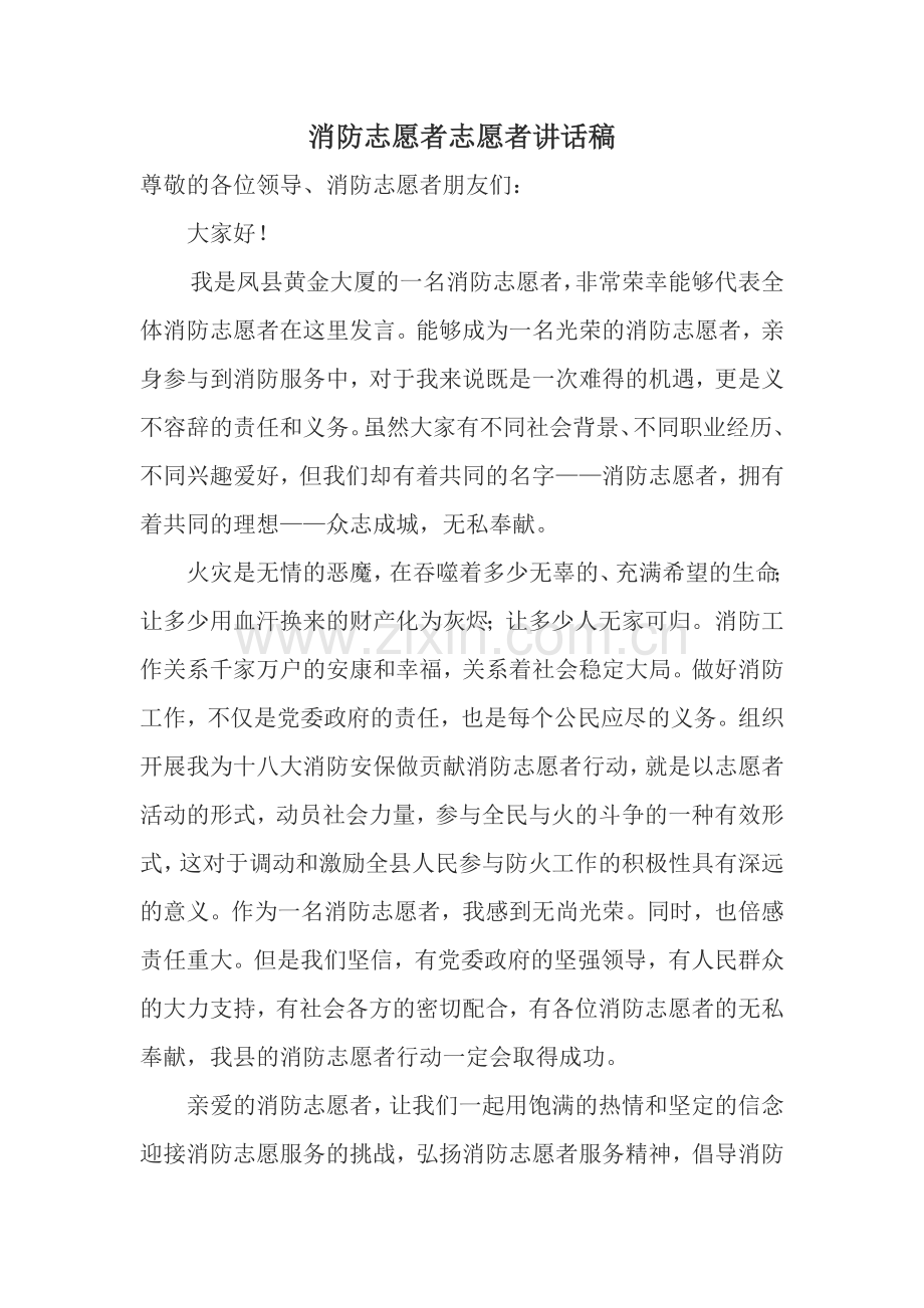 消防志愿者讲话稿.doc_第1页