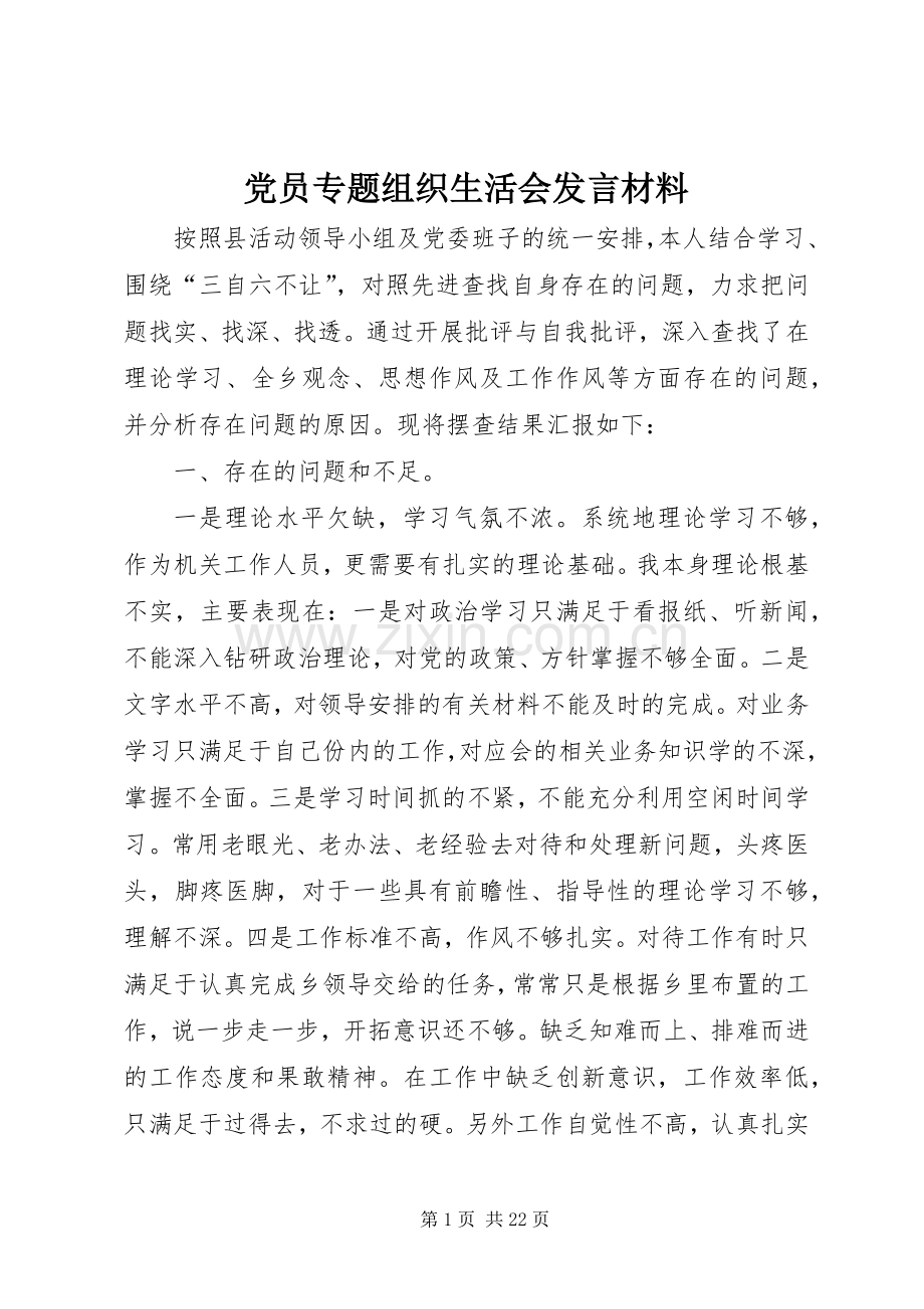 党员专题组织生活会发言材料.docx_第1页