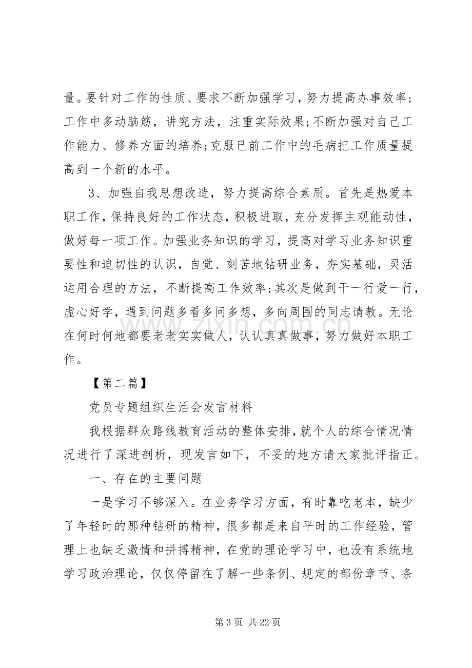 党员专题组织生活会发言材料.docx_第3页