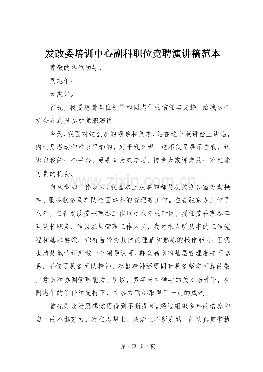 发改委培训中心副科职位竞聘演讲稿范本.docx_第1页