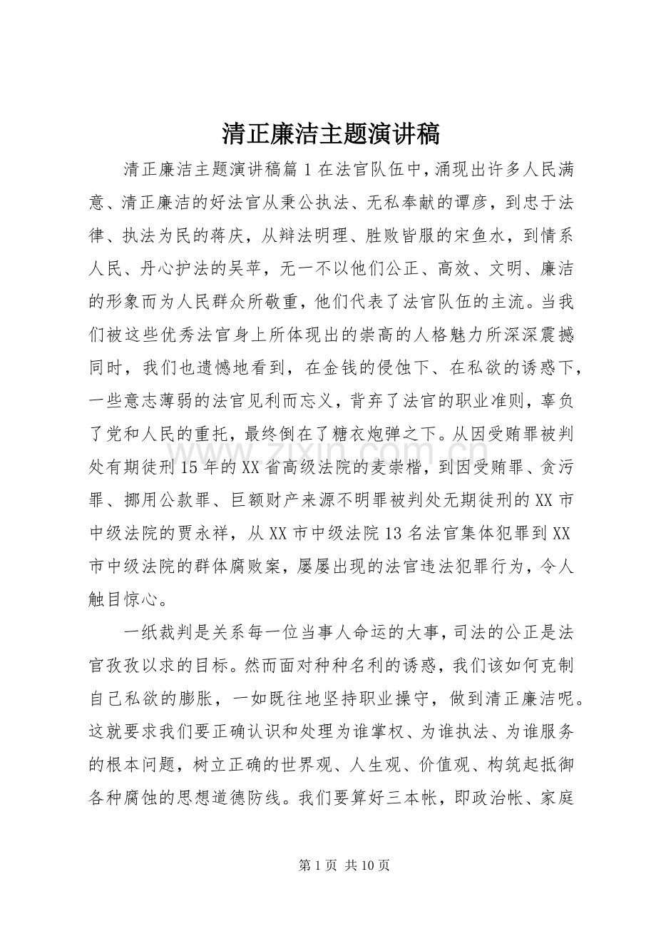 清正廉洁主题演讲稿.docx_第1页