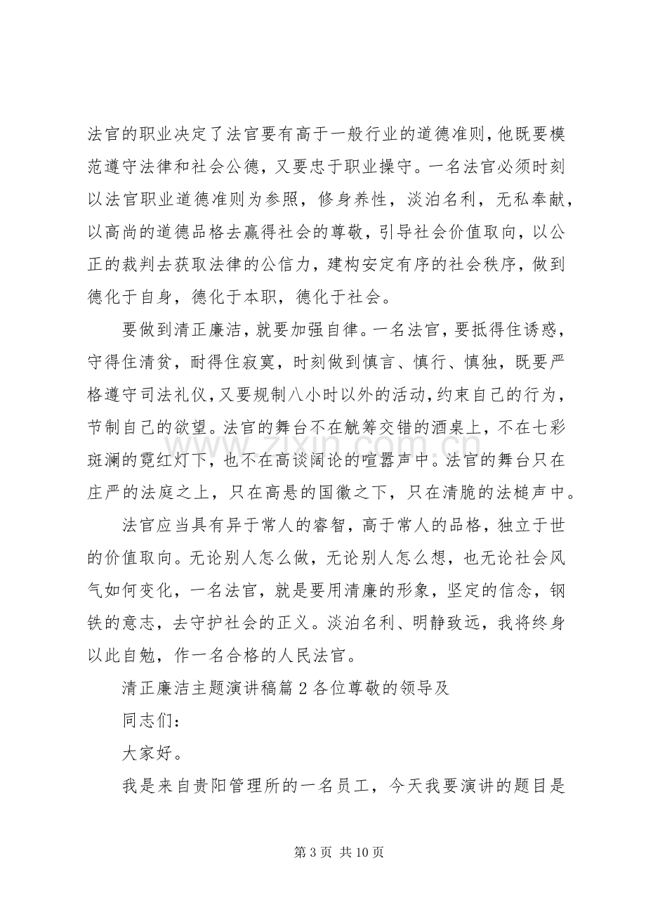 清正廉洁主题演讲稿.docx_第3页