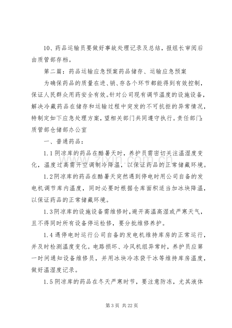 药品运输应急(预案)管理制度[五篇范例].docx_第3页