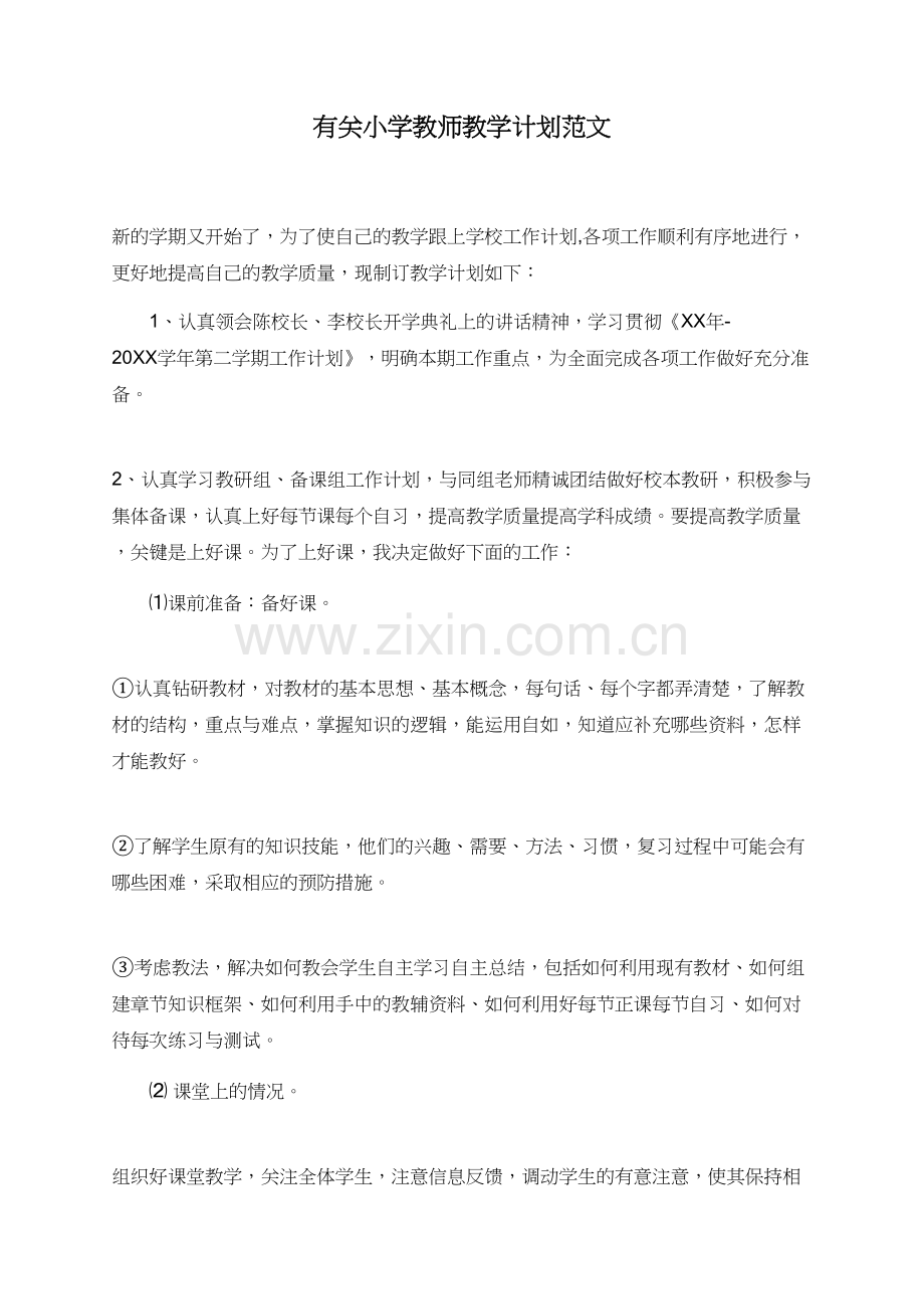 有关小学教师教学计划范文.doc_第1页