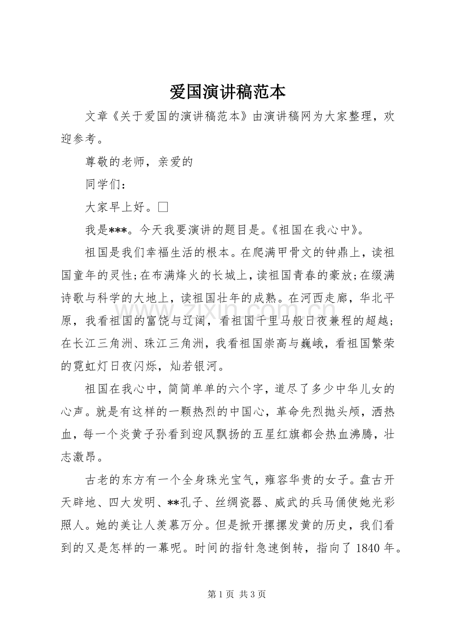 爱国演讲稿范本.docx_第1页