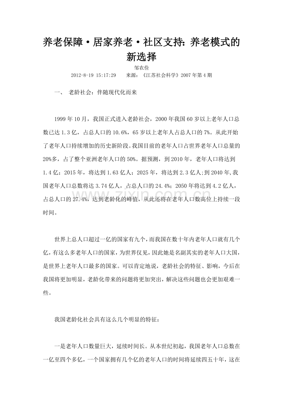 养老保障居家养老社区支持养老模式的新选择.doc_第1页