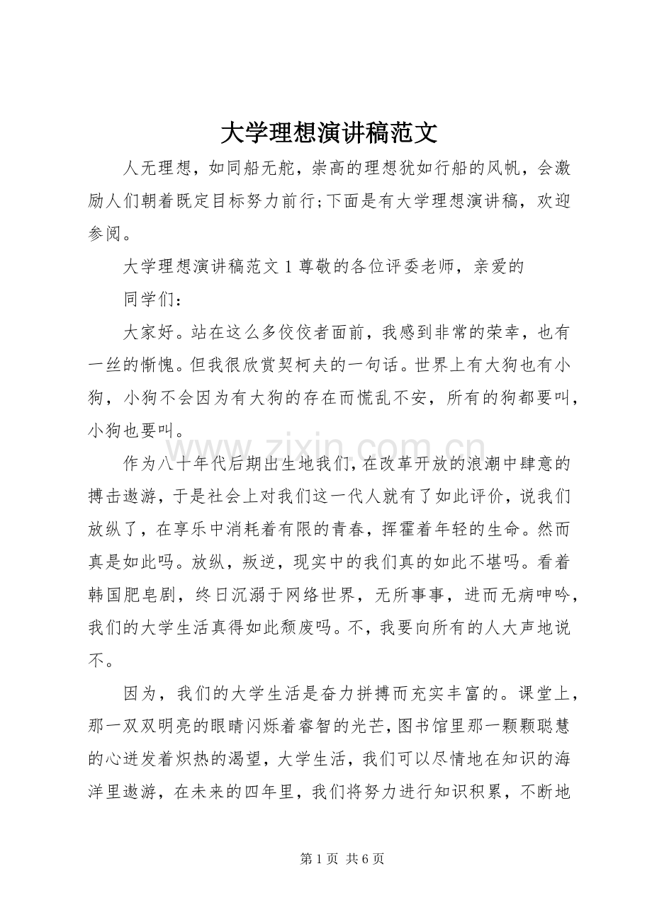 大学理想演讲稿范文.docx_第1页