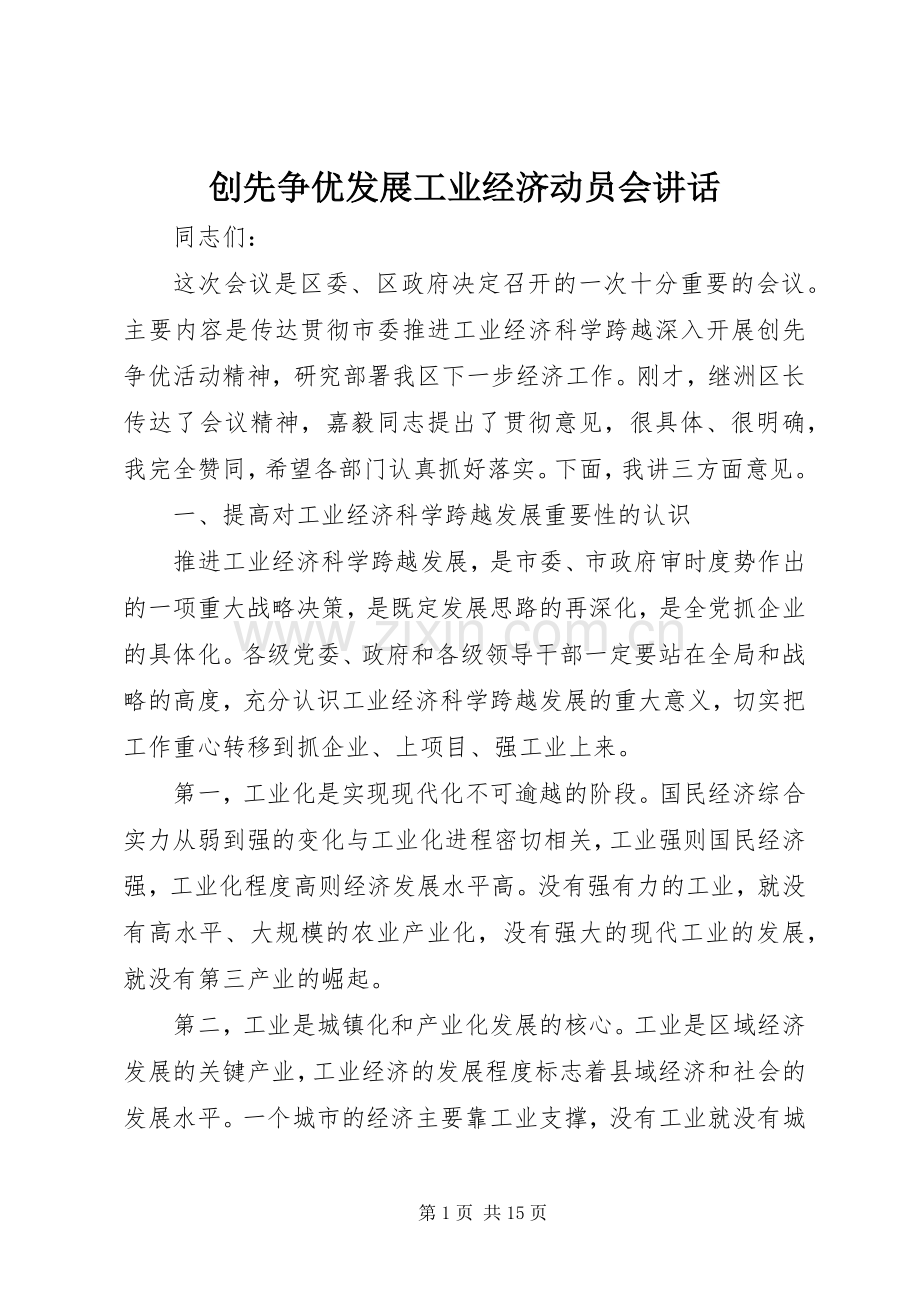 创先争优发展工业经济动员会讲话.docx_第1页