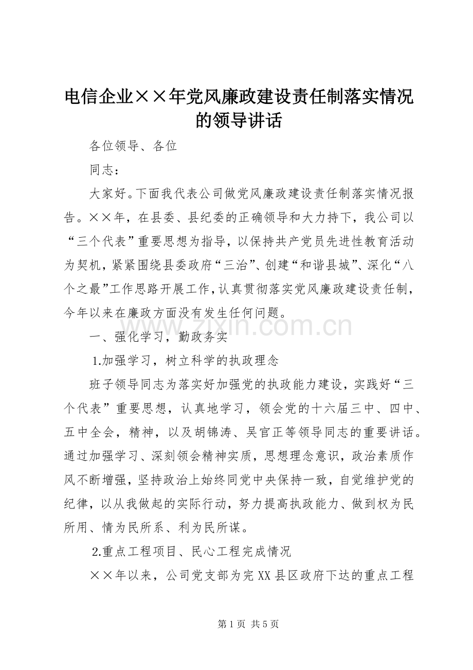 电信企业××年党风廉政建设责任制落实情况的领导讲话.docx_第1页