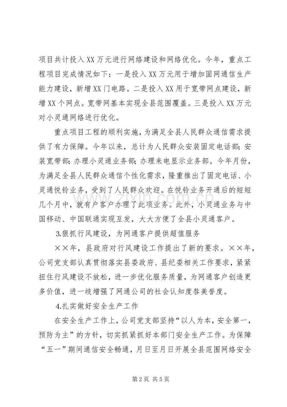 电信企业××年党风廉政建设责任制落实情况的领导讲话.docx_第2页