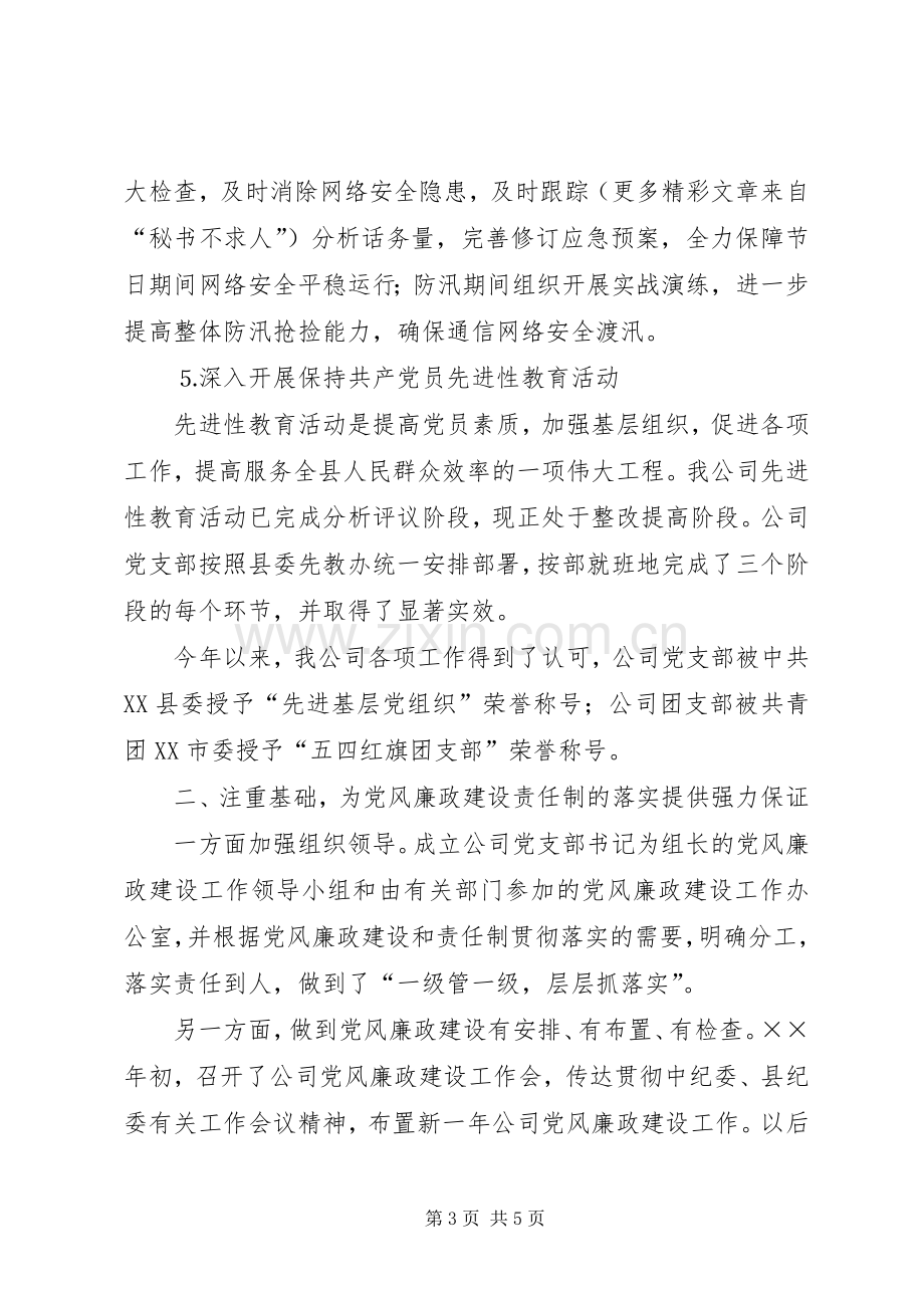 电信企业××年党风廉政建设责任制落实情况的领导讲话.docx_第3页