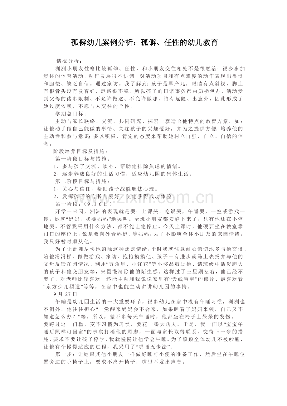 孤僻幼儿案例分析孤僻、任性的幼儿教育.doc_第1页