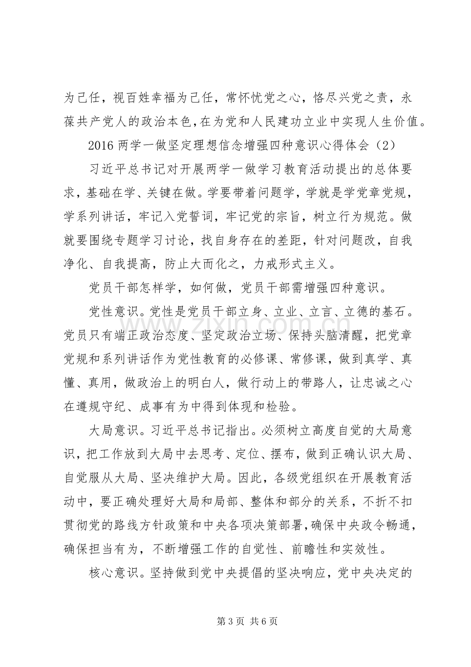 20XX年两学一做坚定理想信念增强四种意识心得体会.docx_第3页