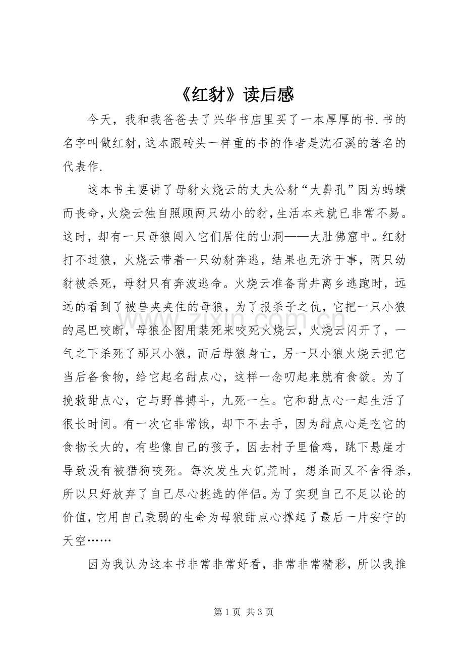 《红豺》读后感.docx_第1页