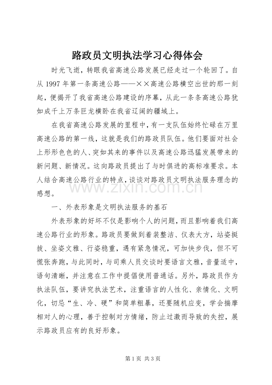 路政员文明执法学习心得体会.docx_第1页