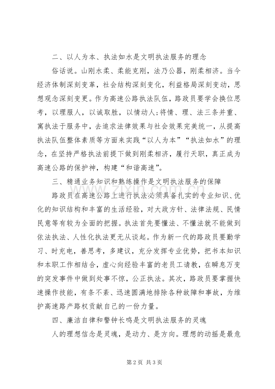 路政员文明执法学习心得体会.docx_第2页