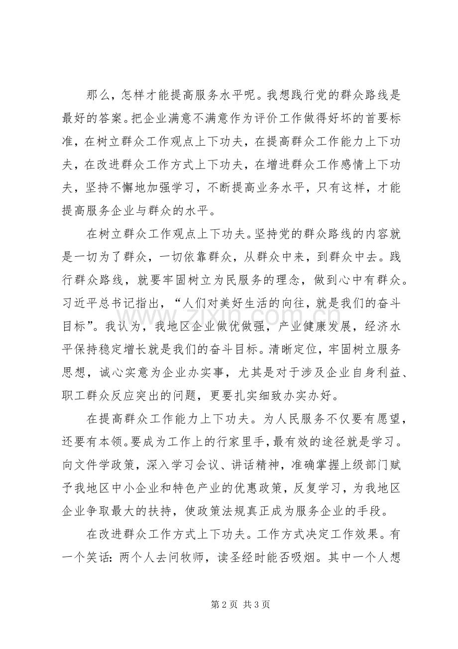 某局开展践行党的群众路线活动主题演讲稿.docx_第2页