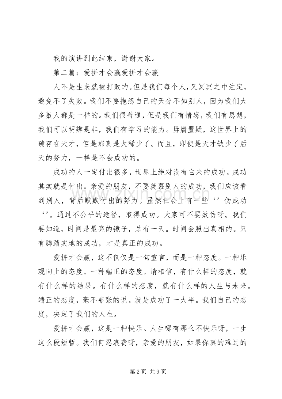 爱拼才会赢演讲稿.docx_第2页