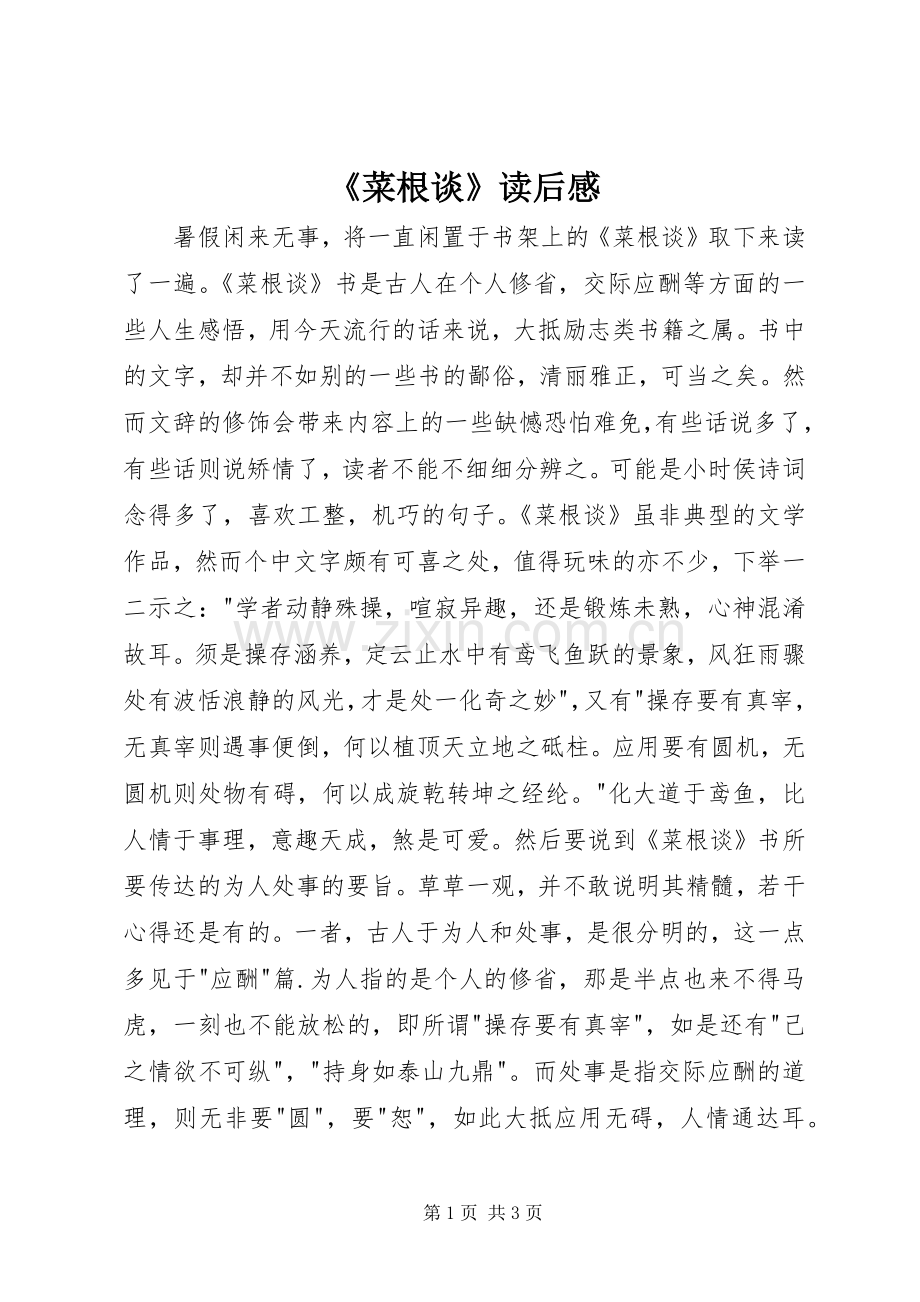 《菜根谈》读后感.docx_第1页