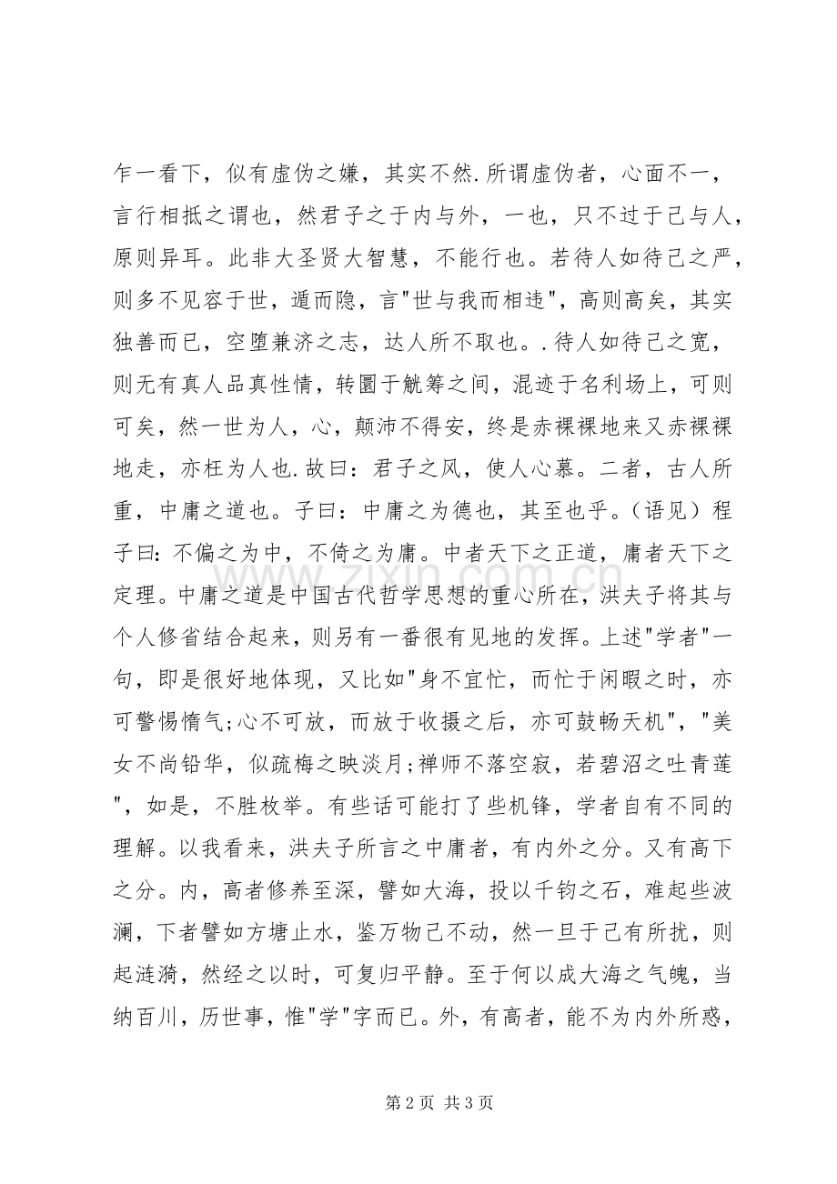 《菜根谈》读后感.docx_第2页