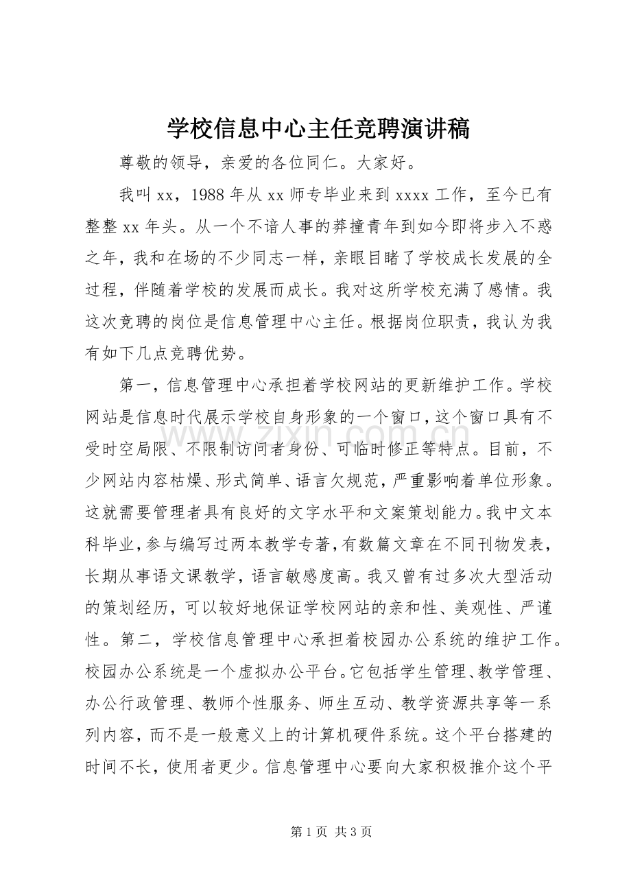 学校信息中心主任竞聘演讲稿.docx_第1页