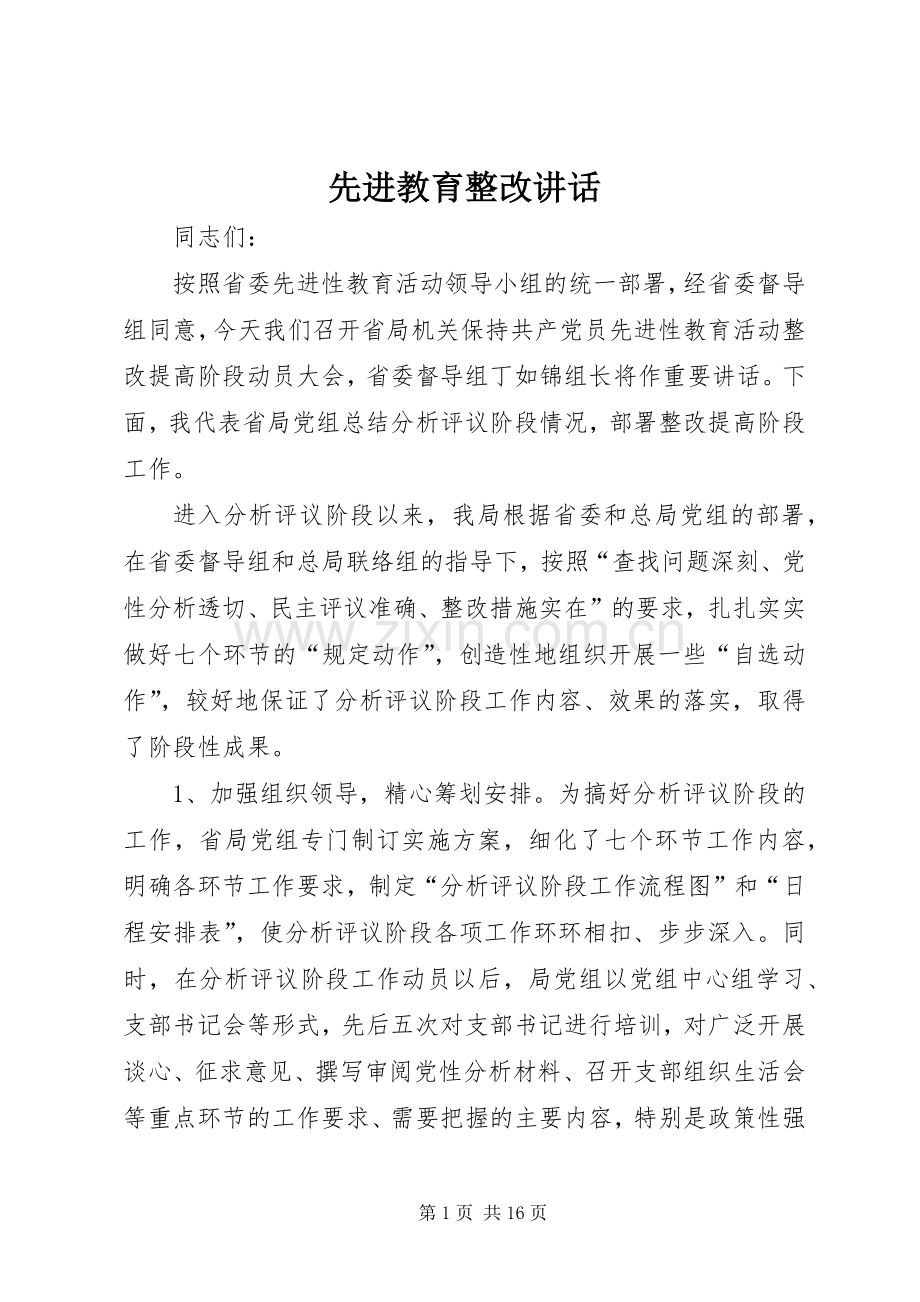 先进教育整改讲话.docx_第1页