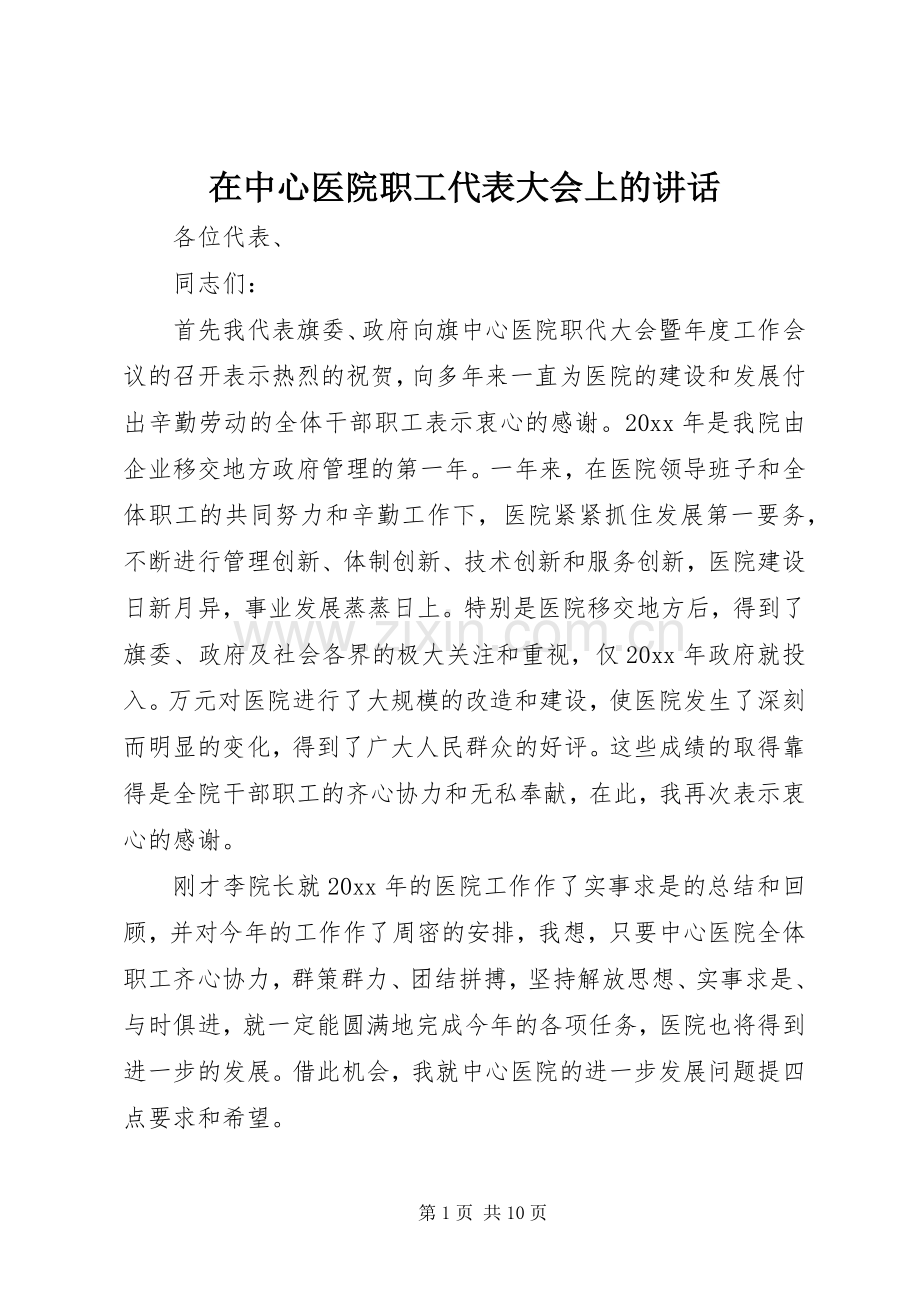 在中心医院职工代表大会上的讲话.docx_第1页