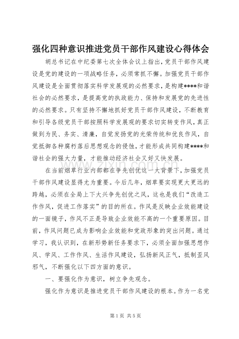 强化四种意识推进党员干部作风建设心得体会.docx_第1页