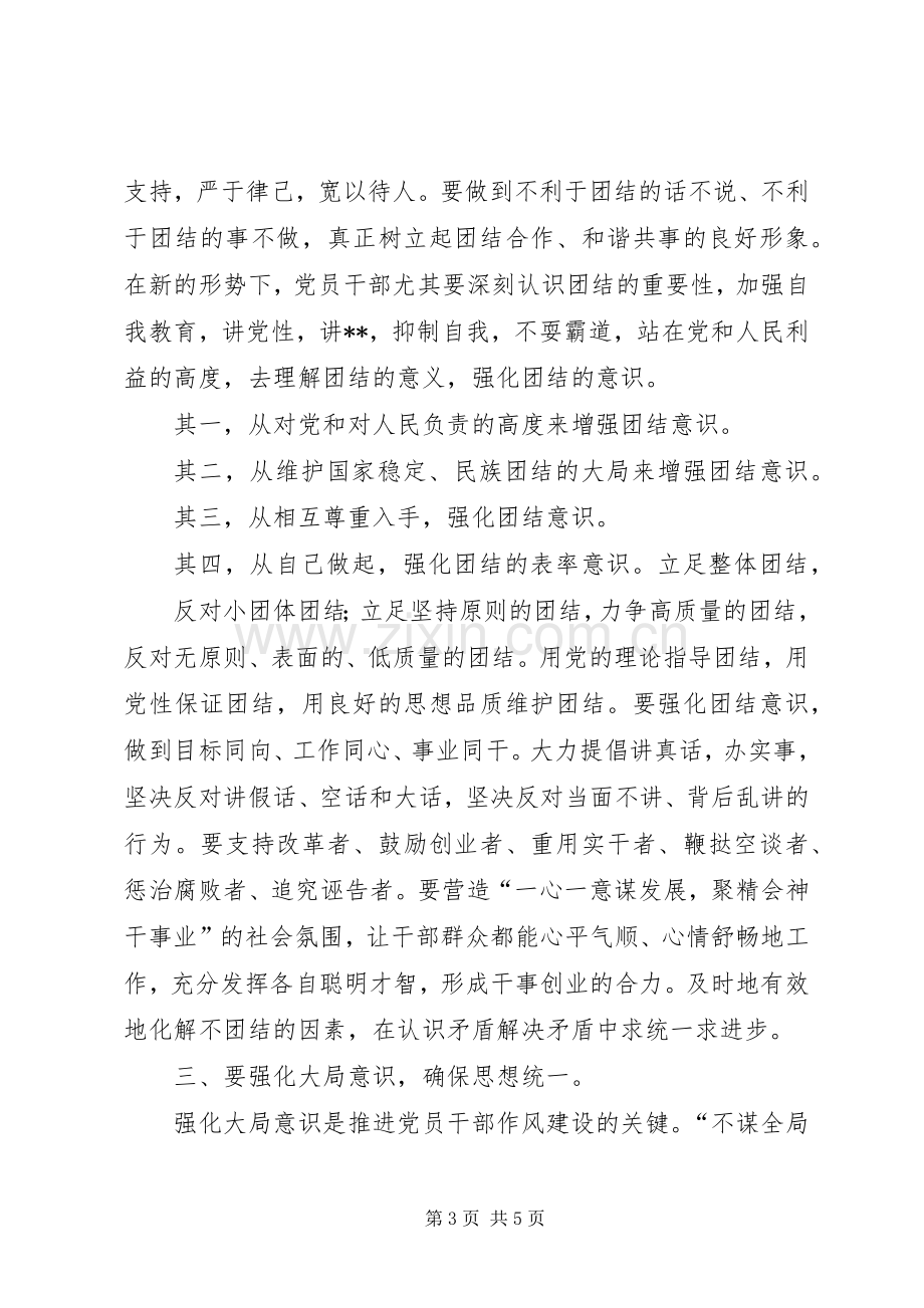 强化四种意识推进党员干部作风建设心得体会.docx_第3页