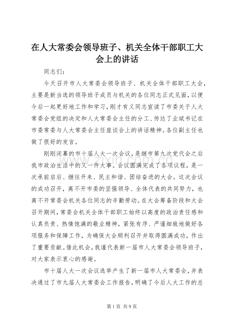 在人大常委会领导班子、机关全体干部职工大会上的讲话.docx_第1页