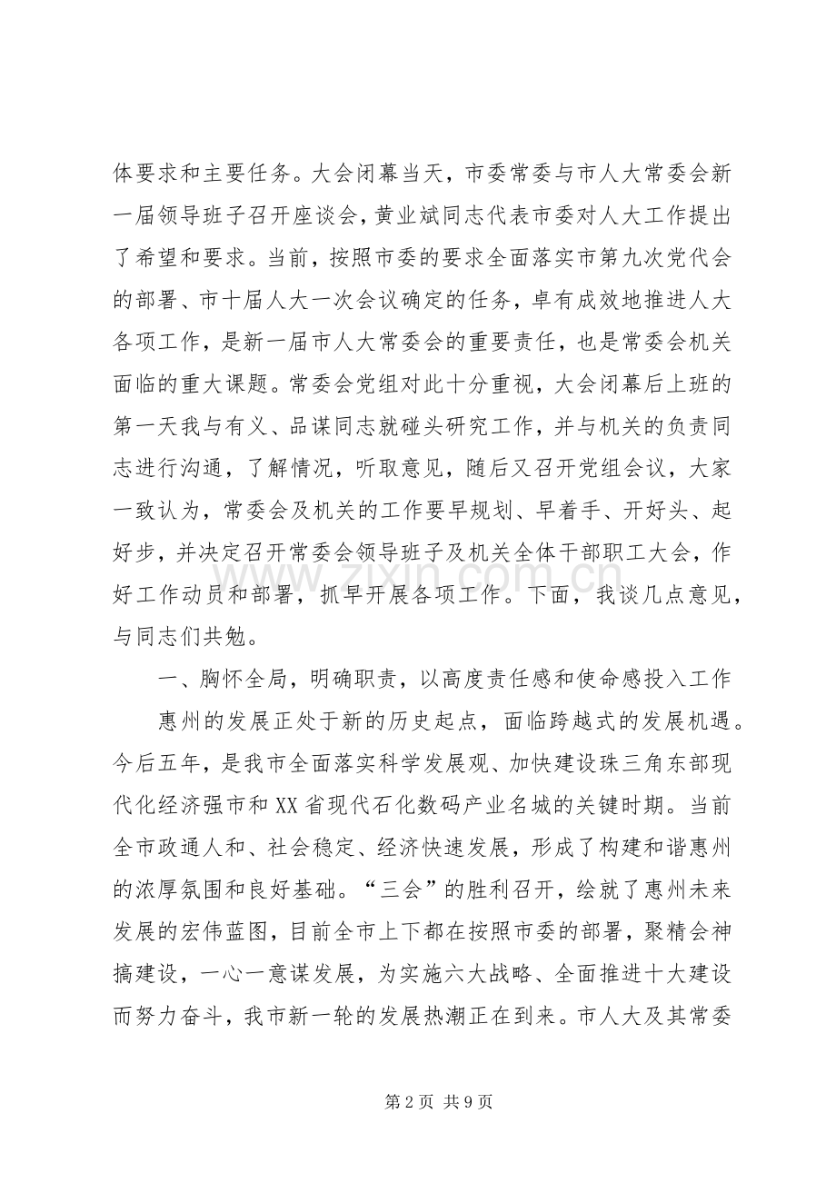 在人大常委会领导班子、机关全体干部职工大会上的讲话.docx_第2页