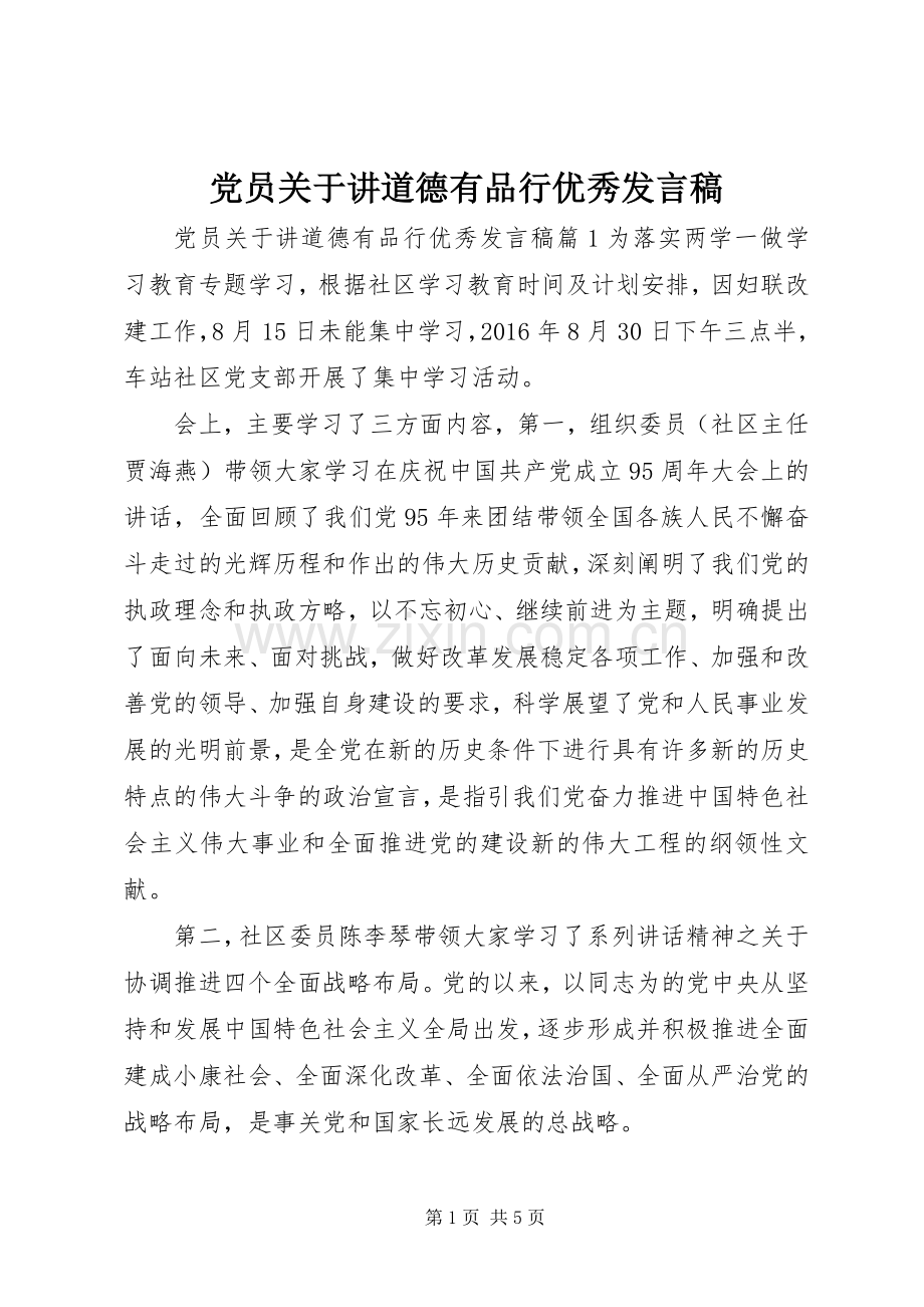 党员关于讲道德有品行优秀发言稿.docx_第1页