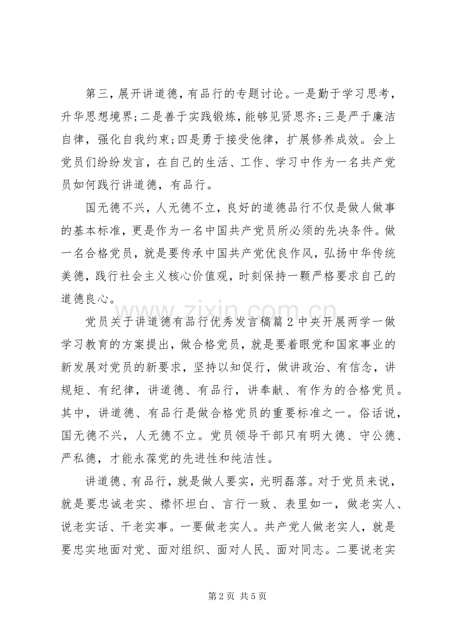 党员关于讲道德有品行优秀发言稿.docx_第2页