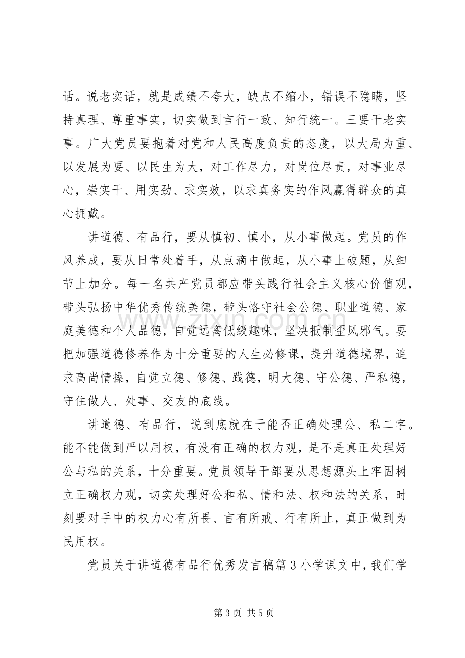 党员关于讲道德有品行优秀发言稿.docx_第3页