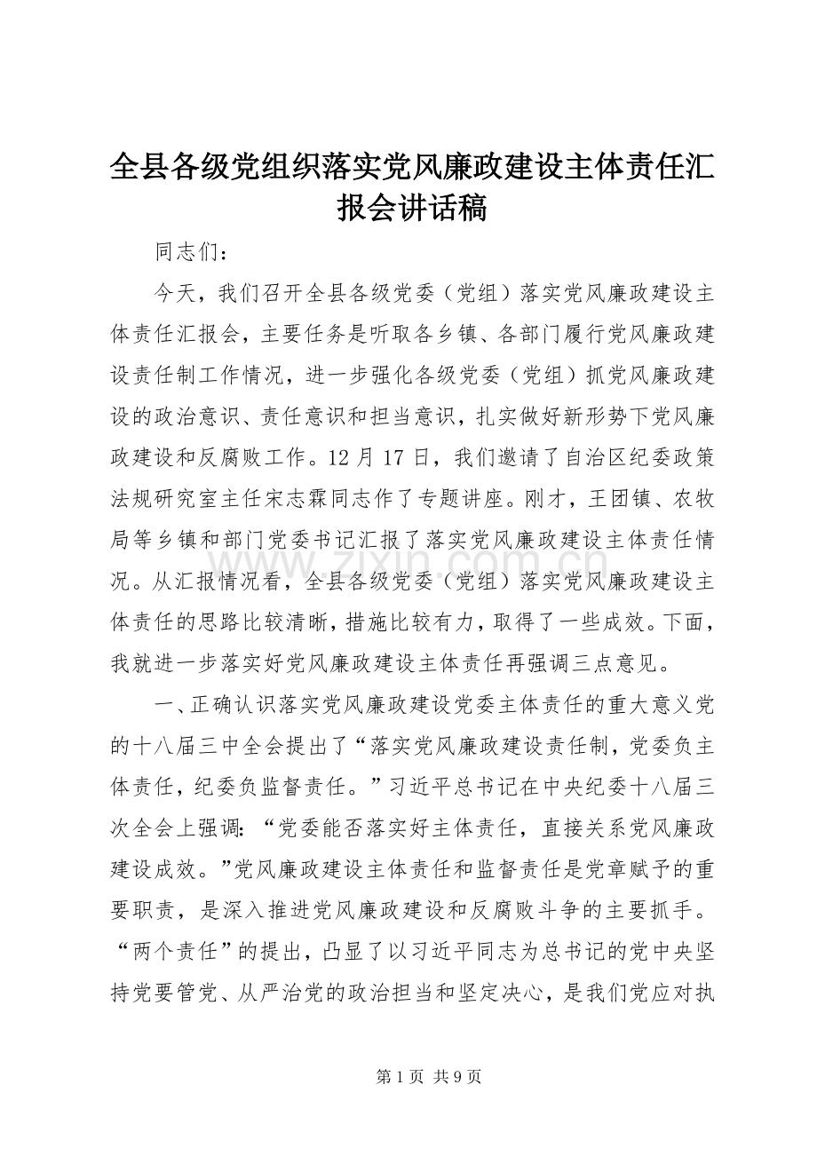 全县各级党组织落实党风廉政建设主体责任汇报会讲话稿.docx_第1页