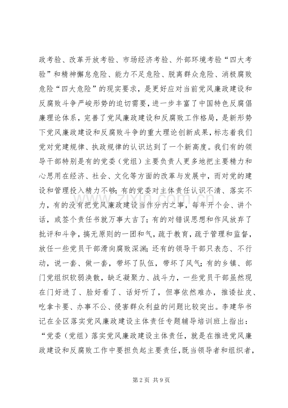 全县各级党组织落实党风廉政建设主体责任汇报会讲话稿.docx_第2页