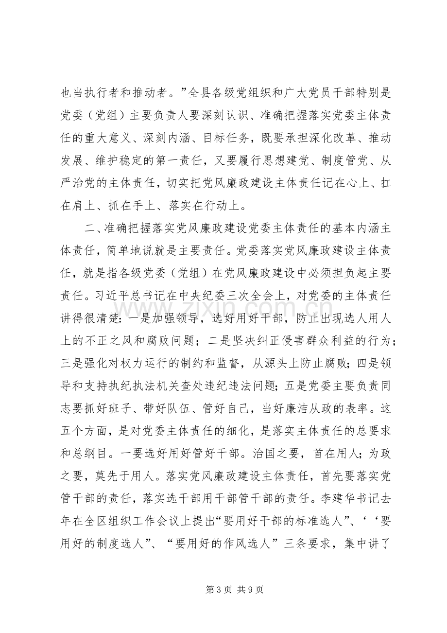 全县各级党组织落实党风廉政建设主体责任汇报会讲话稿.docx_第3页