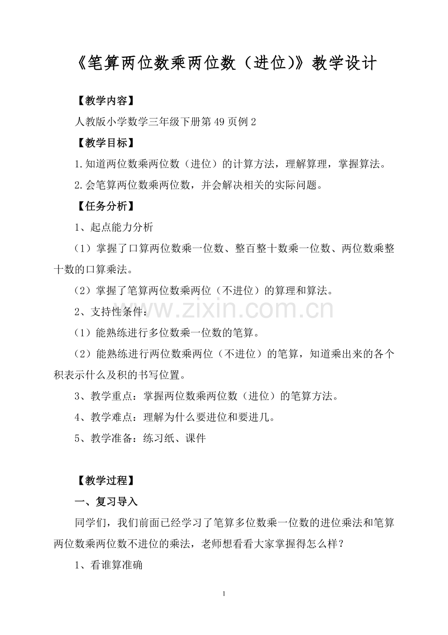 人教小学数学三年级笔算两位数乘两位数(进位).doc_第1页