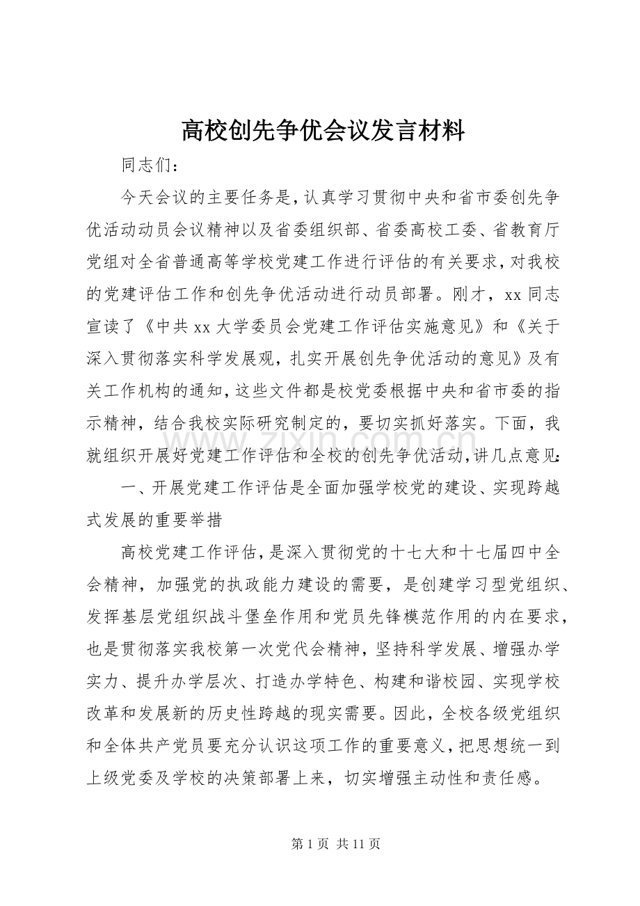 高校创先争优会议发言材料.docx_第1页