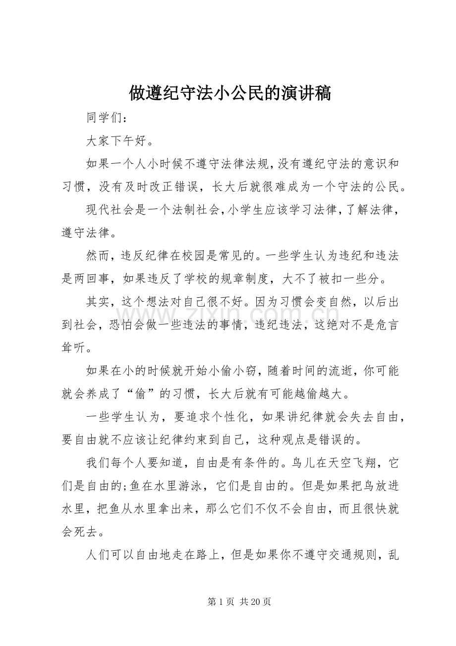 做遵纪守法小公民的演讲稿.docx_第1页