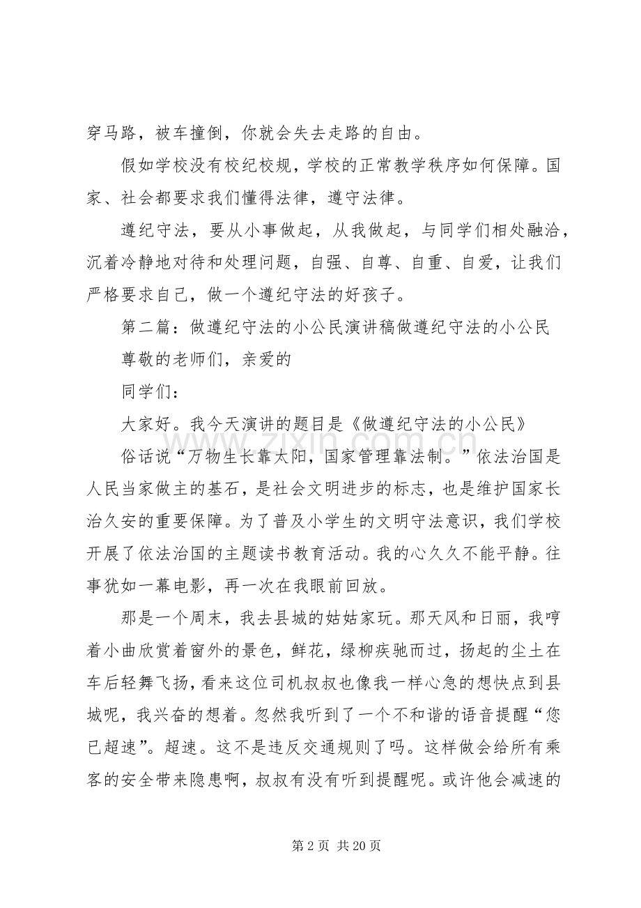 做遵纪守法小公民的演讲稿.docx_第2页