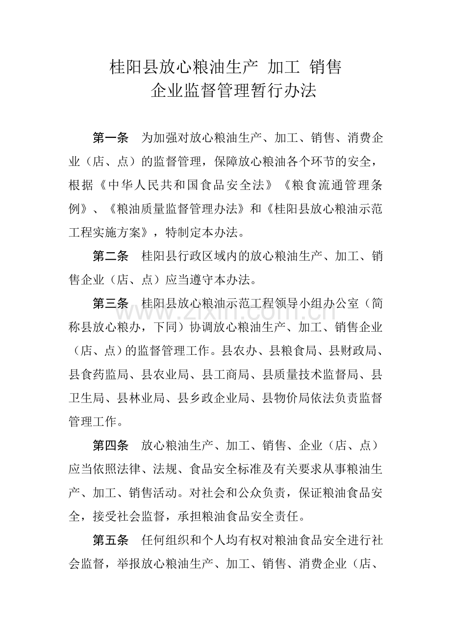 桂阳县放心粮油生产 加工 销售企业监督管理办法.doc_第1页